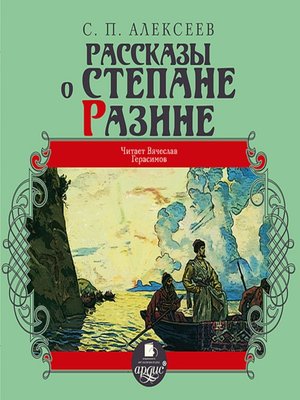 cover image of Рассказы о Степане Разине